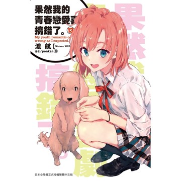 果然我的青春戀愛喜劇搞錯了(13)