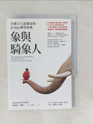 【書寶二手書T1／心理_SYP】象與騎象人：全球百大思想家的正向心理學經典_強納森．海德,  李靜瑤