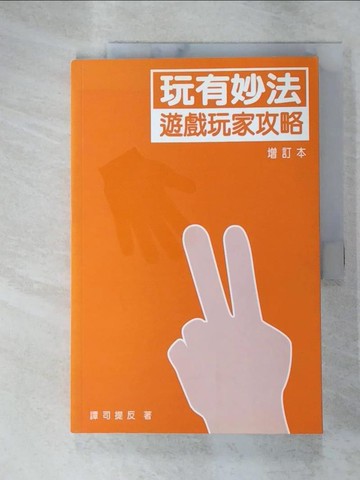 【書寶二手書T6／嗜好_SBH】玩有妙法--遊戲玩家攻略(增訂本)