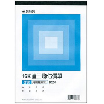 美加美 16K 三聯估價單 20組/本 10本/ 包 B254【APP滿額下單10%點數(單一帳號最高5000點)】1/31止