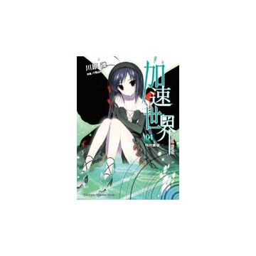 加速世界 4 飛向蒼穹