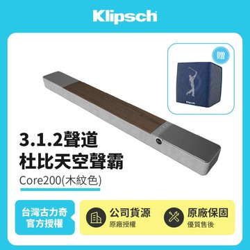 贈PGA藍芽喇叭【Klipsch】Flexus Core 200 3.1.2聲道杜比天空聲霸(木紋色)