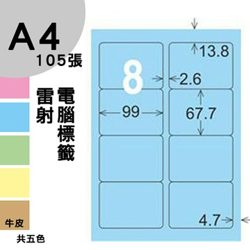 龍德 電腦標籤紙 8格 LD-862-B-A  淺藍色 105張  影印 雷射 噴墨 三用 標籤 出貨 貼紙