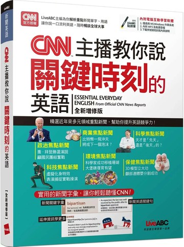 CNN主播教你說關鍵時刻的英語（全新增修版）【書+電腦互動學習軟體（含朗讀MP3）】 (1版) LiveABC編輯群 2021 希伯崙公司 