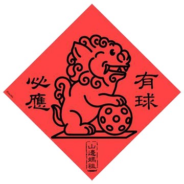 宇宙許願池春聯/山邊媽祖轎頂獅有球必應/有求必應/21x21cm