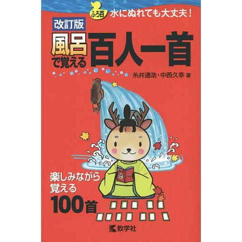 風呂で覚える百人一首 楽しみながら覚える100首 糸井 通浩 著