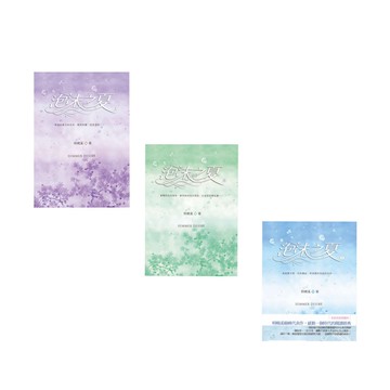 (出色文化)泡沫之夏 Ⅰ+Ⅱ+Ⅲ/明曉溪