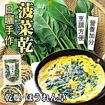 台灣嚴選乾燥菠菜葉 天然無添加 蔬菜乾 湯料泡麵 好搭 日曬手作 乾燥菠菜80g
