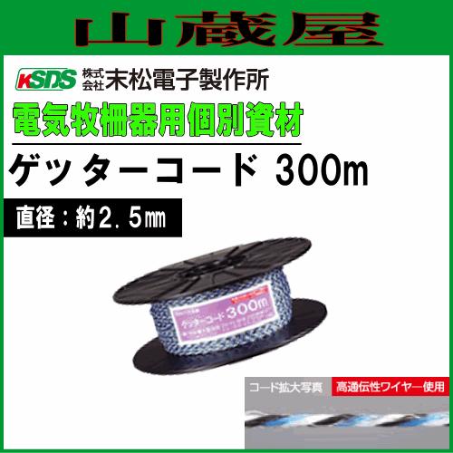 電気柵用柵線(部品) ゲッターコード300m 柵線 電柵 [末松電子製作所]