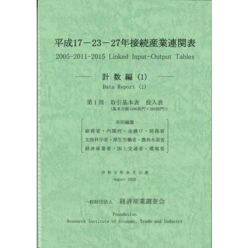 [本 雑誌] 平17-23-27年接続産業 計数編 総務省 共同編集 内閣府 共同編集 金融庁 共同編集 財務省 共同編集 文部科学省 共同編集