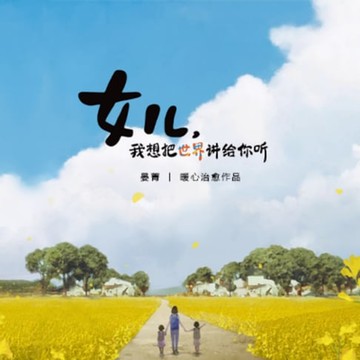 【有聲書】女儿，我想把世界讲给你听