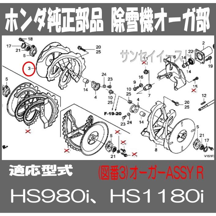 ホンダ 除雪機 部品 HS980i,HS1180i用 オーガー ラセン ASSY.Ｒ