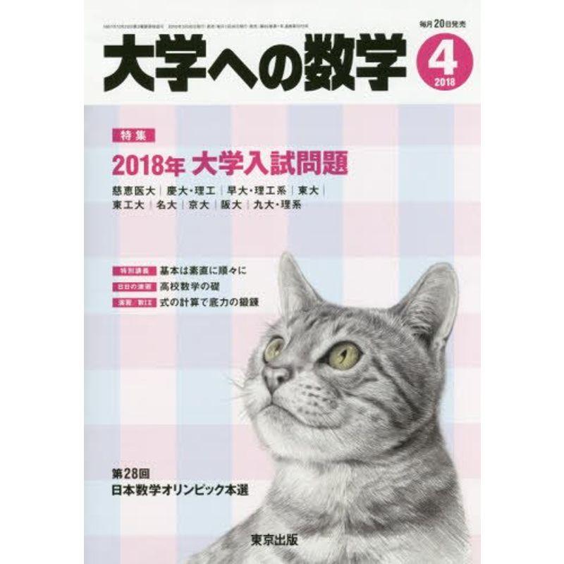 大学への数学 2018年 04 月号 雑誌