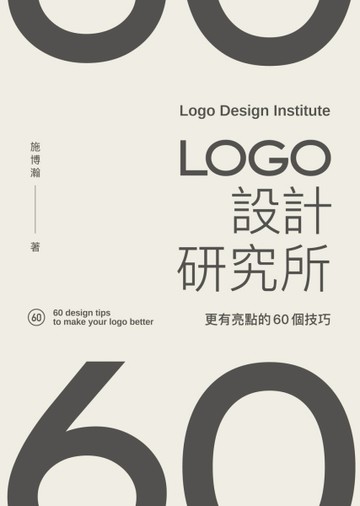 LOGO設計研究所：更有亮點的60個技巧[二手書_近全新]