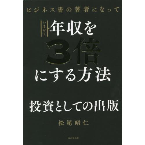 ビジネス書の著者になっていきなり年収を3倍にする方法