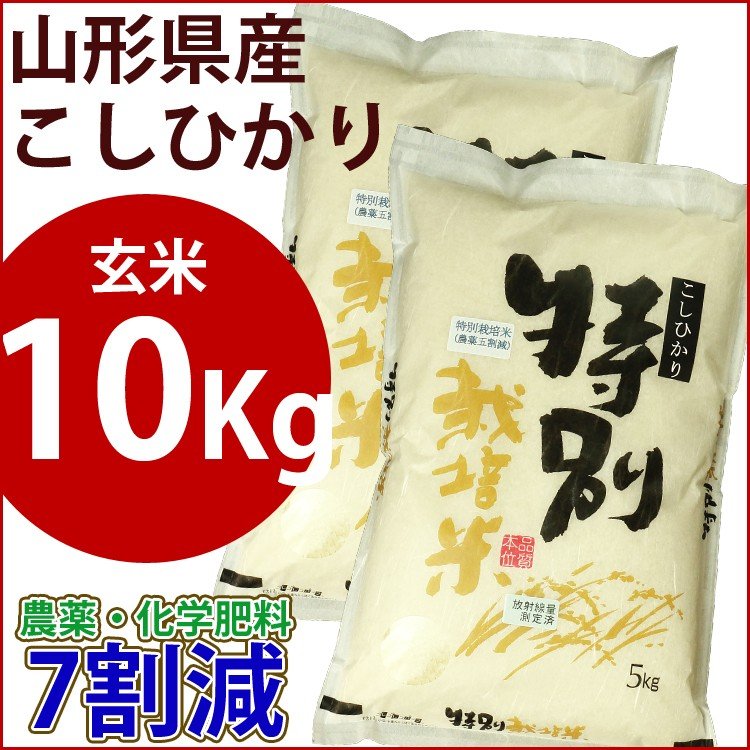 玄米　特別栽培米　10kg　山形県産こしひかり 　農薬7割減