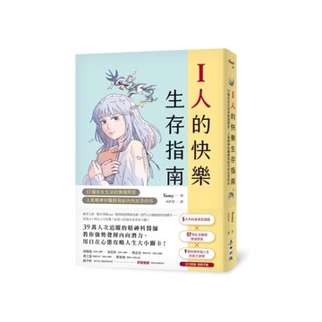 I人的快樂生存指南：66個自在生活的情境問答，人氣精神科醫師寫給內向社恐的你