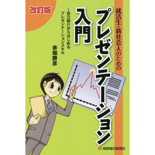 就活生・新社会人のためのプレゼンテーション入門 自己紹介からはじめるプレゼンテーションスキル 赤堀勝彦