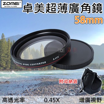 鼎鴻@卓美超薄廣角鏡-58mm 廣角鏡片 0.45X 外接鏡頭 超薄框 攝影配件 廣角鏡 ZOMEI 變焦