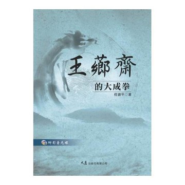 王薌齋的大成拳(附VCD)