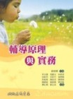 輔導原理與實務（二版）[二手書_普通]