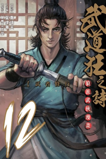 武道狂之詩（12）[二手書_良好]