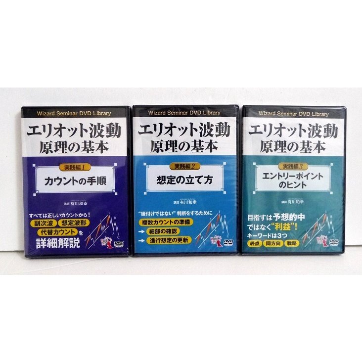 DVD エリオット波動原理の基本 実践編 1〜3：3巻セット』講師：有川和幸