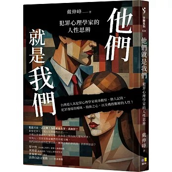 【樂辰書店】.他們就是我們：犯罪心理學家的人性思辨  戴伸峰/著 _圓神出版