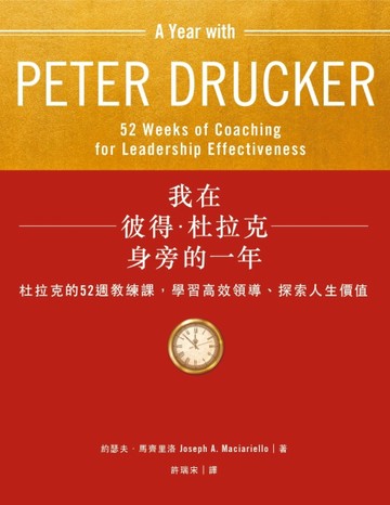 我在彼得．杜拉克身旁的一年：杜拉克的52週教練課，學習高效領導【二手書_良好】TAAZE讀冊生活
