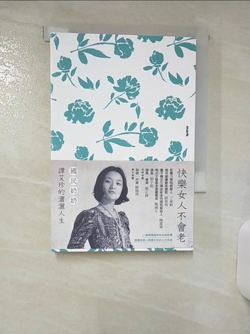 【書寶二手書T6／勵志_TED】快樂女人不會老：國民奶奶譚艾珍的瀟灑人生_譚艾珍