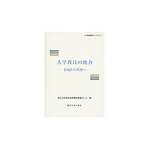 翌日発送・大学教員の能力 東北大学高等教育開発