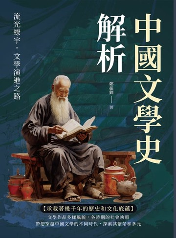 【電子書】中國文學史解析：流光繚宇，文學演進之路