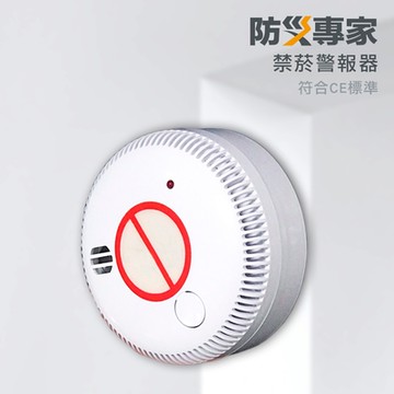 【防災專家】禁菸警報器 禁菸標示