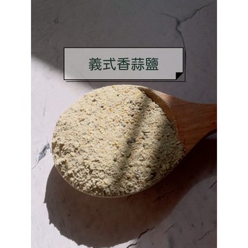 【陳家糧舍】義式香蒜鹽 Garlic Salt 蒜鹽 大蒜