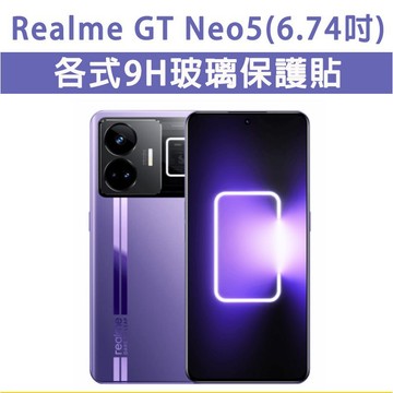 Realme GT Neo5 Neo 5 各式 保護貼 玻璃膜 鋼化膜 手機貼膜 玻璃貼 黑框 透明 滿版 內縮