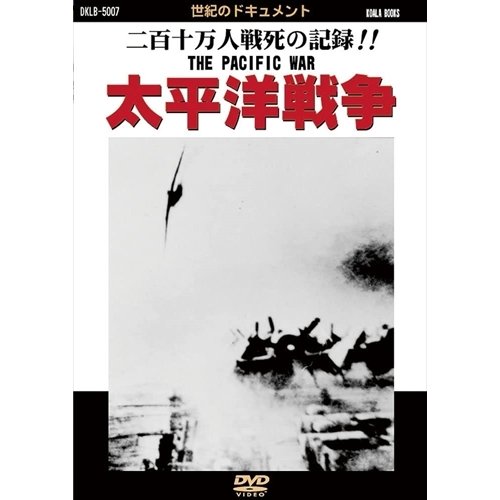 太平洋戦争 二百十万人戦死の記録 DVD