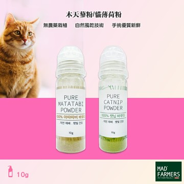 愛寵備品 Mad Farmers 梅德農夫 木天蓼粉 貓薄荷粉 10g 貓草 貓薄荷 木天蓼 天然 貓用品