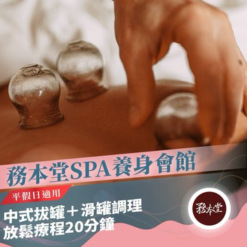 台東【務本堂】平假日中式拔罐＋滑罐調理放鬆療程20分鐘(Mo)