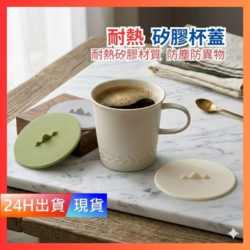 【矽膠杯蓋】 耐高溫 矽膠 馬克杯杯蓋 杯蓋 防塵 矽膠杯蓋  防塵杯蓋 防燙杯蓋 H10447