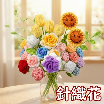 【台灣現貨-天天出】針織花 編織花 針織花束 編織花束 毛線花 花束 情人節花束 情人節禮物 花 畢業花束 婚禮小物