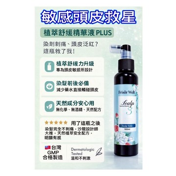 Frisör Welt S1 植萃頭皮調理精華液 160ML 植萃舒緩 頭皮隔離修護液 頭皮保養 燙染必備 燙染隔離