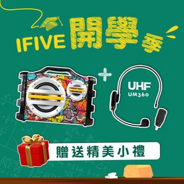 【ifive】樂器教學專用-手提無線擴音組（SK055+UM360）