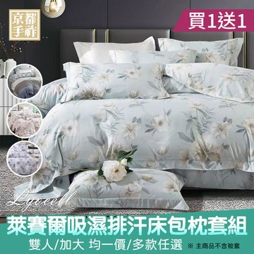 【京都手祚】買1送1 萊賽爾天絲床包枕套組(雙人/加大 均一價/床包組/三件組/寢具組/台灣製)