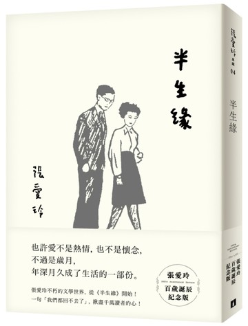 半生緣【張愛玲百歲誕辰紀念版】