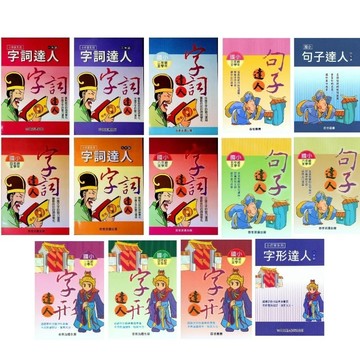百世_小作家系列／字詞達人／句子達人／字形達人