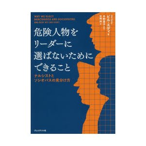 危険人物をリーダーに選ばないためにできること ナルシストとソシオパスの見分け方