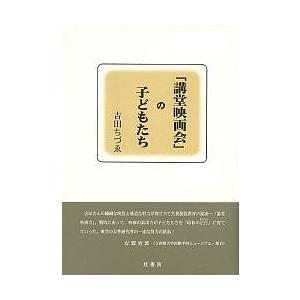 講堂映画会 の子どもたち 吉田ちづゑ 著