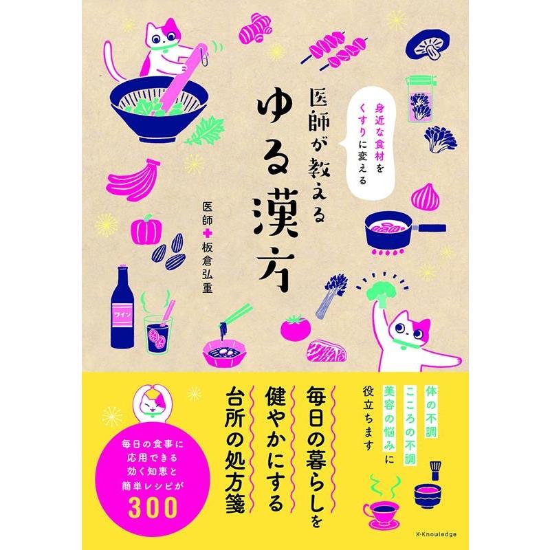 医師が教えるゆる漢方