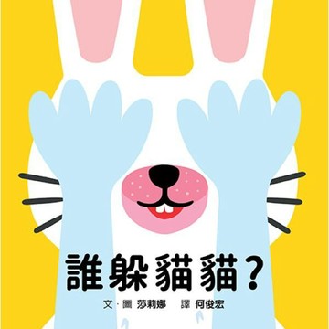 全新 / 誰躲貓貓？ / 格林文化 / 定價:380 Q1001