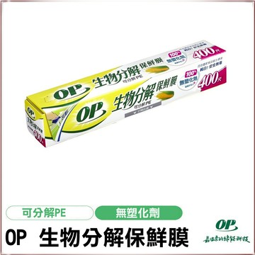 【OP】保鮮膜 生物分解保鮮膜 400尺 耐高溫 保鮮膜 環保保鮮膜 💖QQ花栗鼠💖